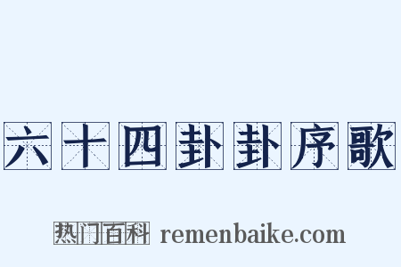 六十四卦卦序歌是什么意思的图片